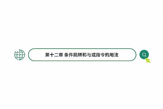 第十二章 条件跳转和与或指令的用法